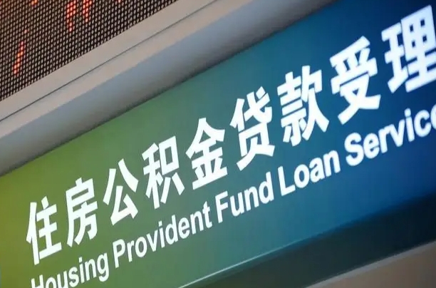 公积金能重复贷款吗_湛江公积金代办在职离职封存服务